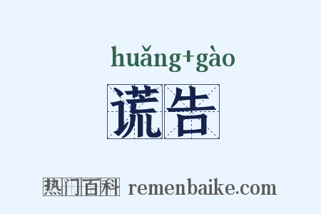 谎告是什么意思的图片